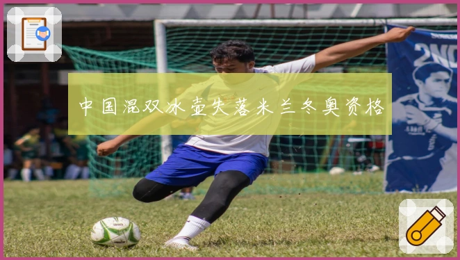 中国混双冰壶失落米兰冬奥资格