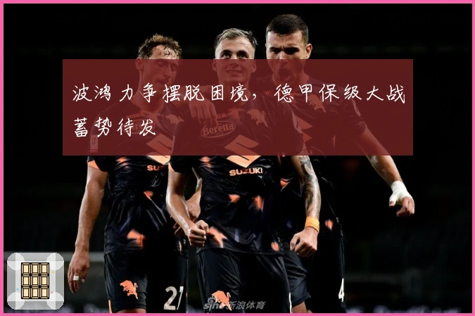 波鸿力争摆脱困境，德甲保级大战蓄势待发