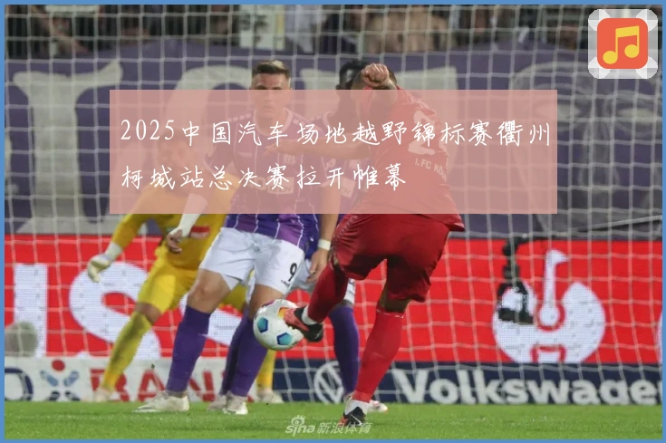 2025中国汽车场地越野锦标赛衢州柯城站总决赛拉开帷幕