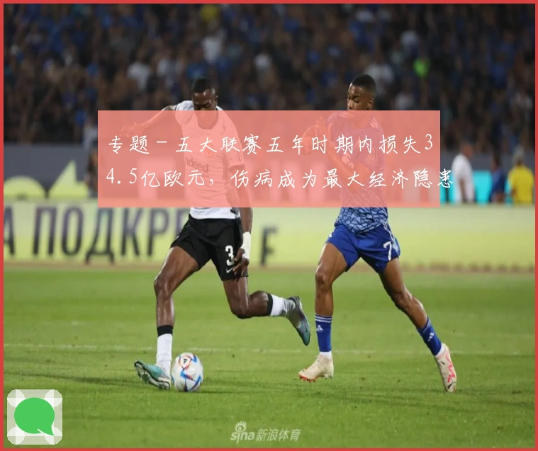 专题 - 五大联赛五年时期内损失34.5亿欧元，伤病成为最大经济隐患