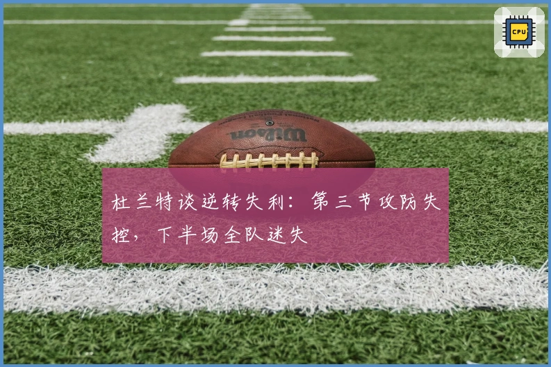 杜兰特谈逆转失利：第三节攻防失控，下半场全队迷失