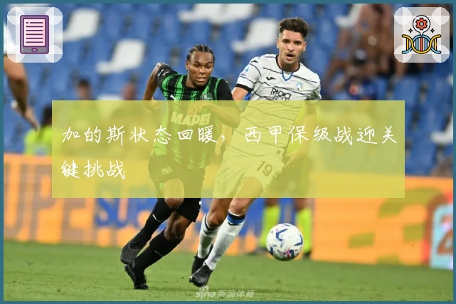 加的斯状态回暖,西甲保级战迎关键挑战
