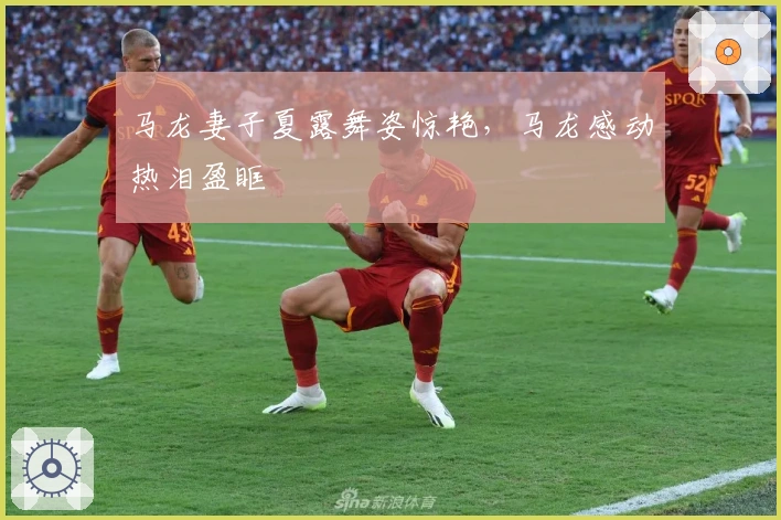 马龙妻子夏露舞姿惊艳，马龙感动热泪盈眶