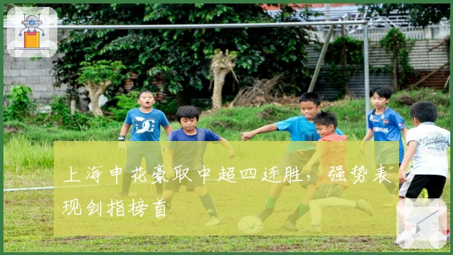 上海申花豪取中超四连胜，强势表现剑指榜首