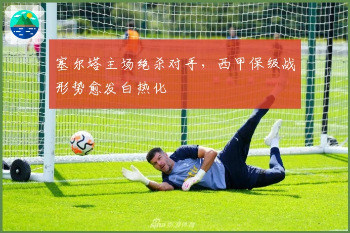 塞尔塔主场绝杀对手，西甲保级战形势愈发白热化