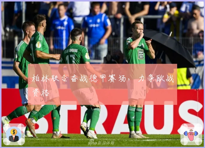 柏林联合奋战德甲赛场，力争欧战资格