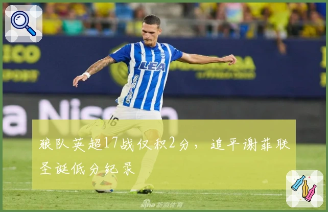 狼队英超17战仅积2分，追平谢菲联圣诞低分纪录